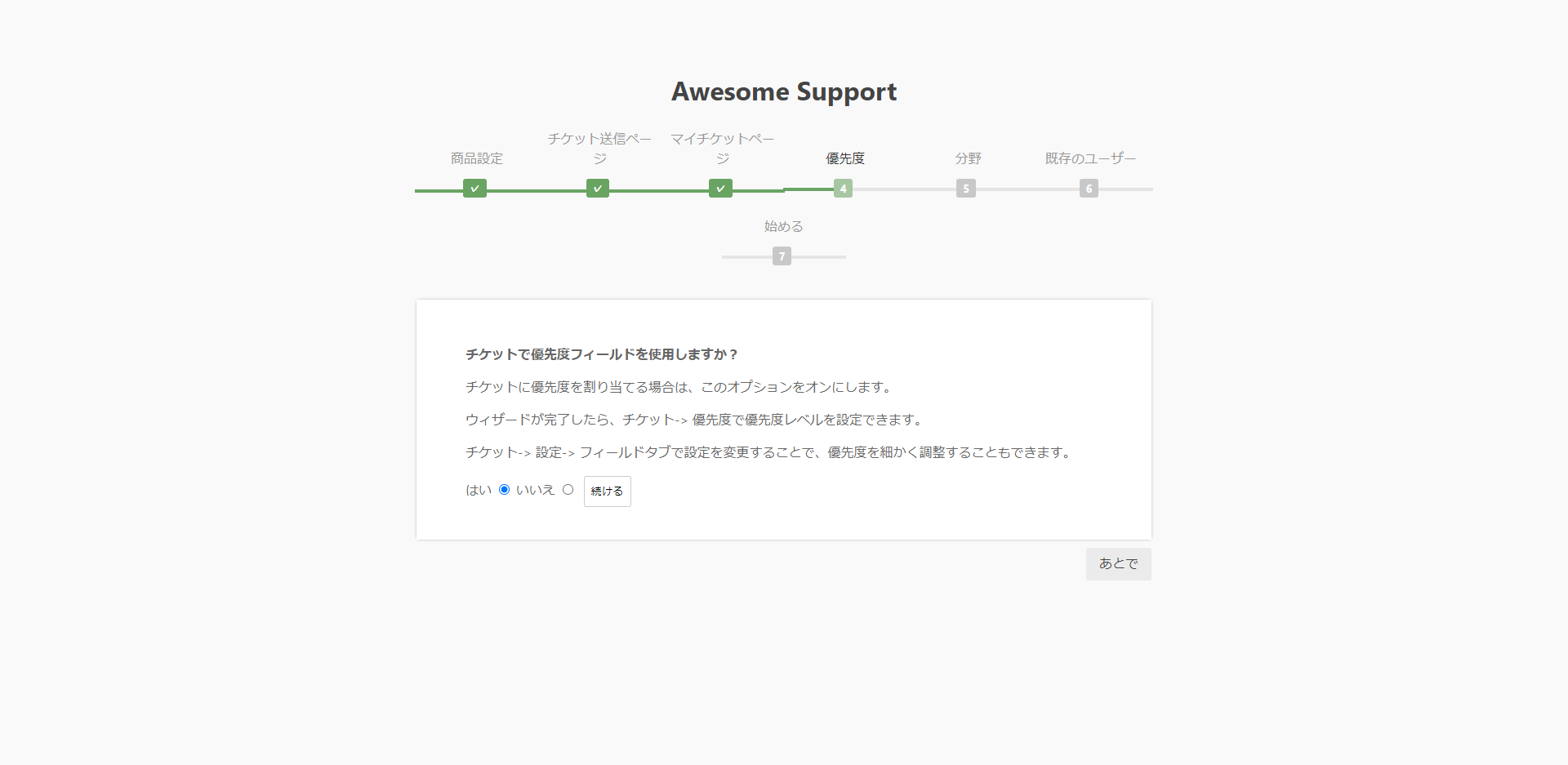 チケットに優先度を割り当てる場合は有効にして[続ける]をクリック