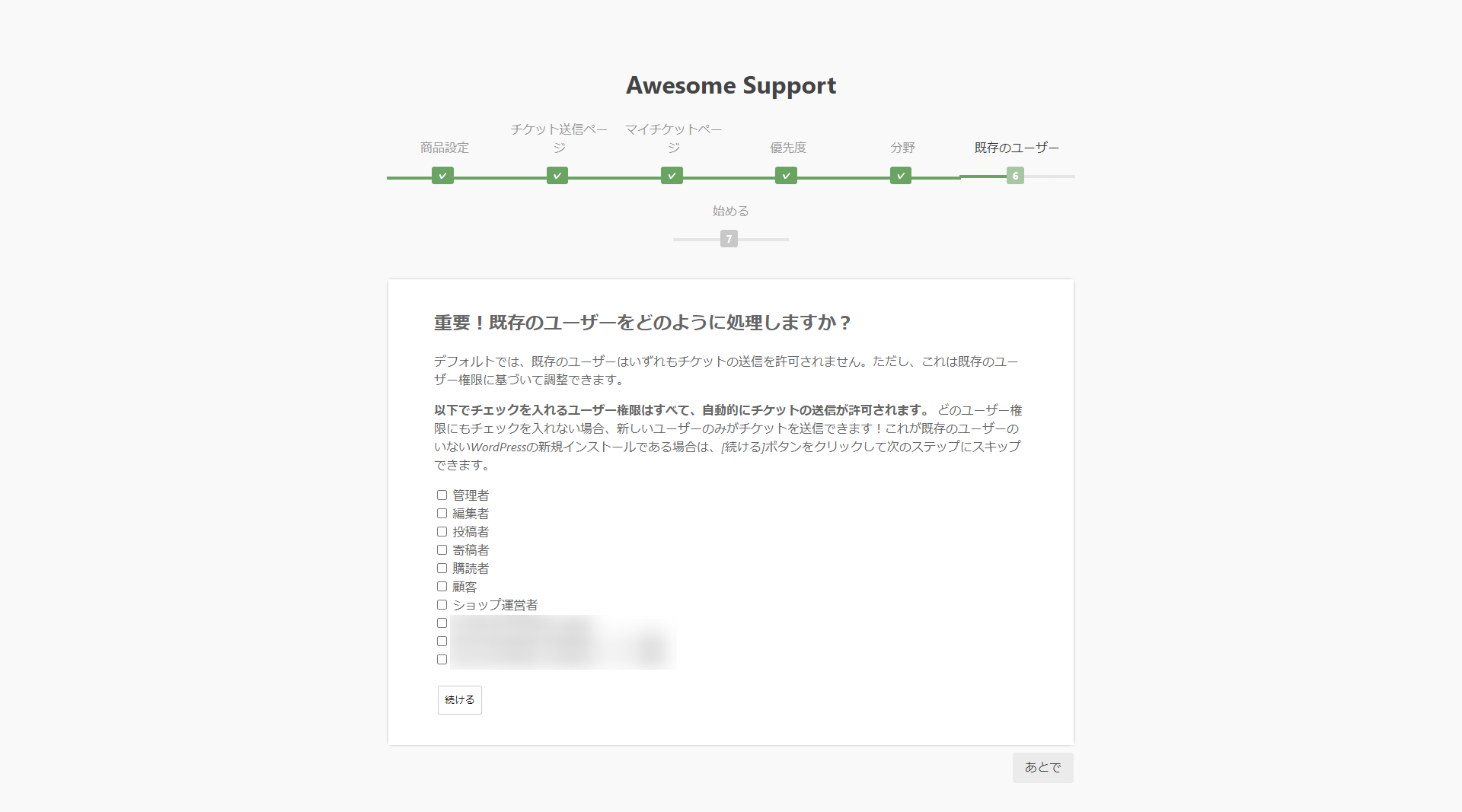 チケットの送信を許可するユーザー権限にチェック