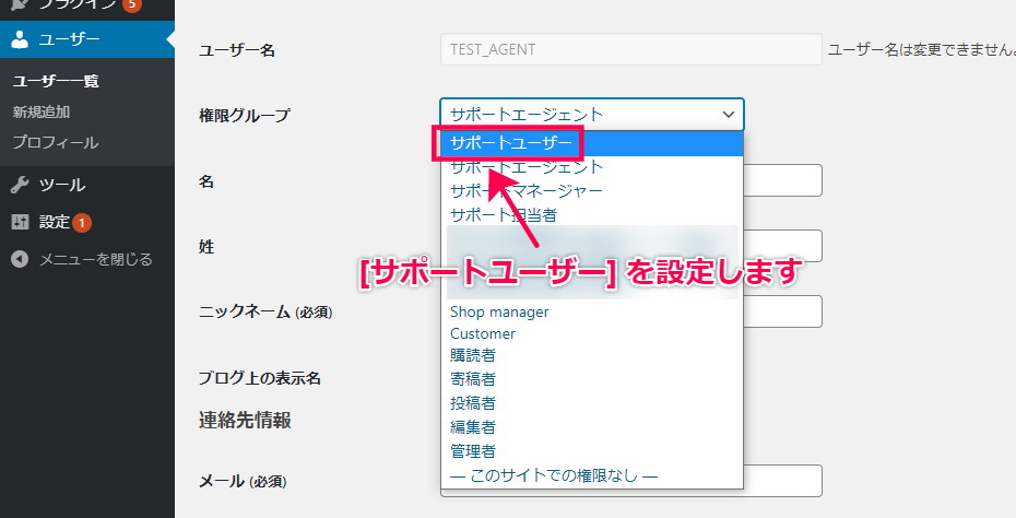 ユーザー権限を[サポートユーザー]に設定