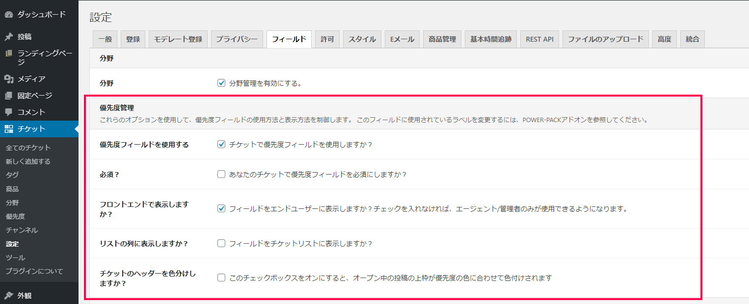 優先度の管理オプションで必要な項目にチェックを入れる