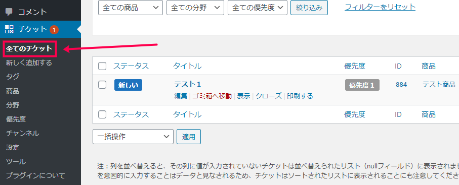 [チケット]>[全てのチケット]に移動