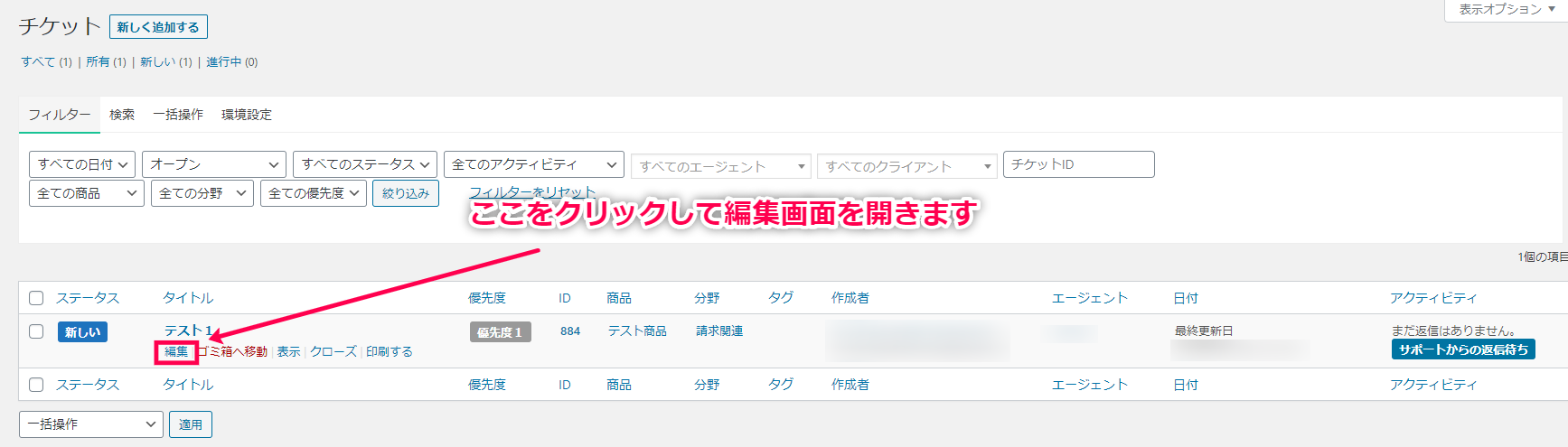 返信したいチケットの編集画面を開く