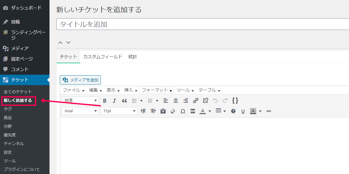 [チケット]>[新しく追加する]に移動