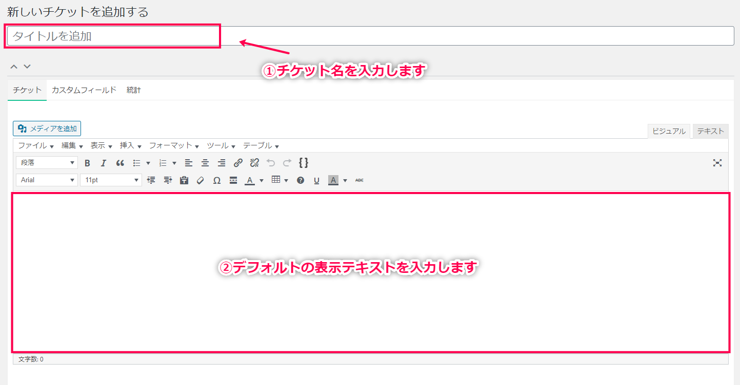 チケット名とデフォルトの表示テキストを入力