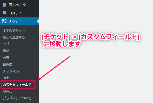 [チケット]>[カスタムフィールド]に移動