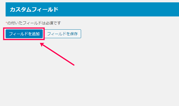 [フィールドを追加]をクリック