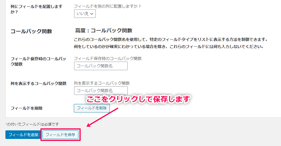 [フィールドを保存]をクリック