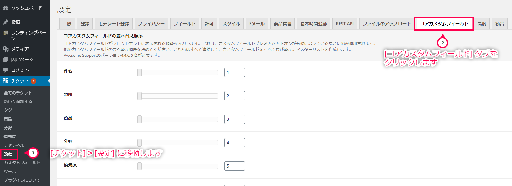 [チケット]>[設定]>[コアカスタムフィールド]タブに移動