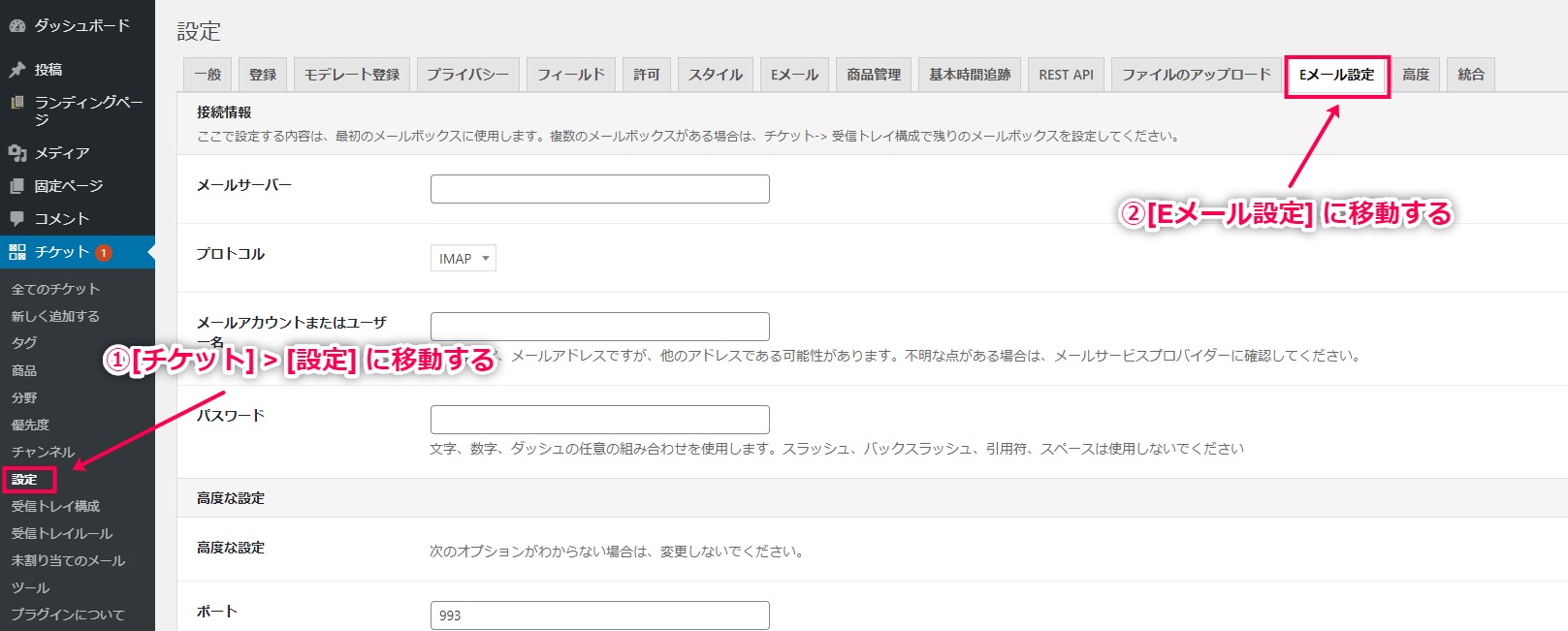 [チケット]>[設定]>[Eメール設定]に移動