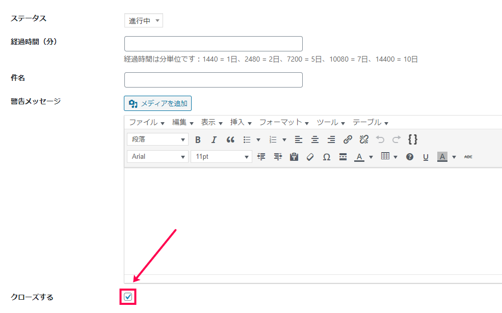 「クローズする」にチェック