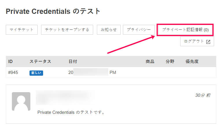 [プライベート認証情報(0)]をクリック