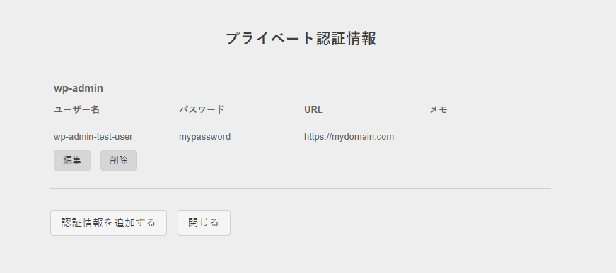 認証情報がポップアップで表示される