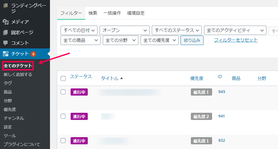 [チケット] > [全てのチケット]に移動