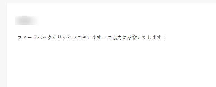 ありがとう確認メッセージの例