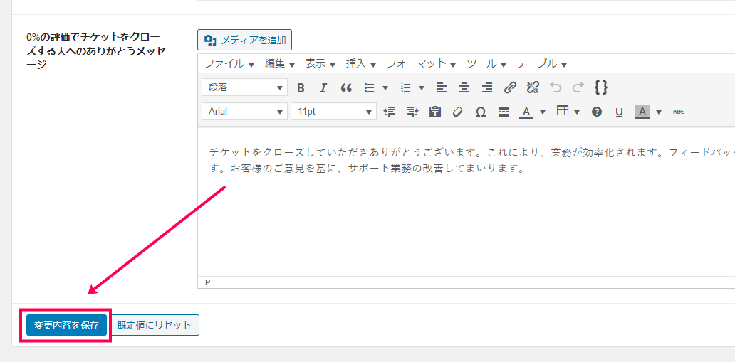 [変更内容を保存] をクリック