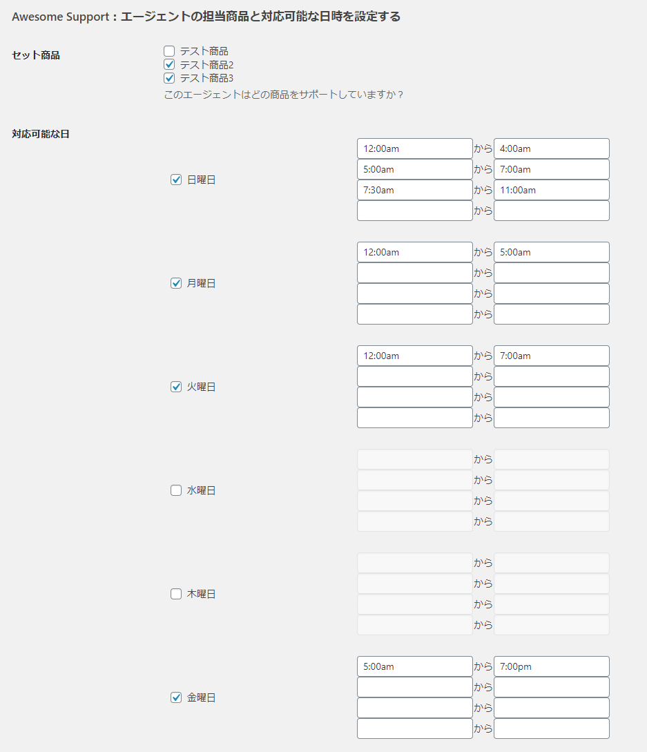 Awesome Support:エージェントの担当商品と対応可能な日時を設定する