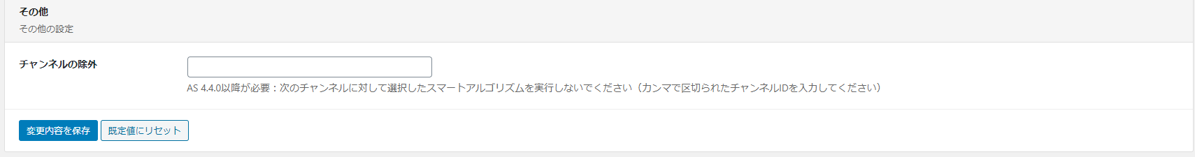 「チャンネルの除外」