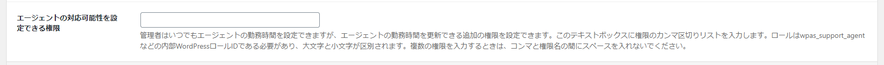「エージェントの対応可能性を設定できる権限」