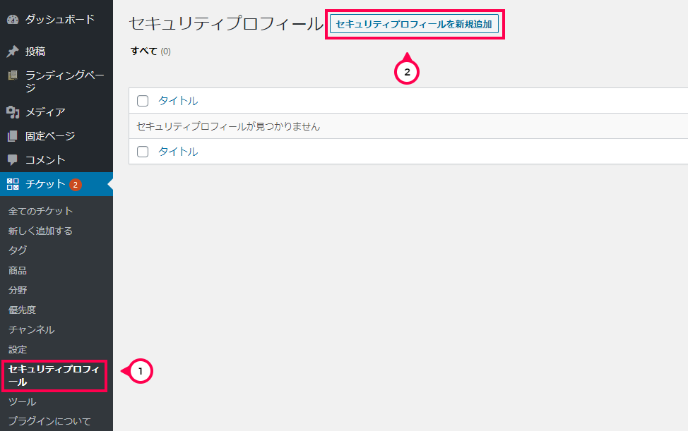 [チケット]>[セキュリティプロフィール ]>[セキュリティプロフィールを新規追加]をクリック