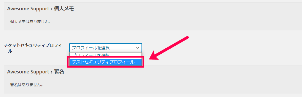 セキュリティプロフィールを選択