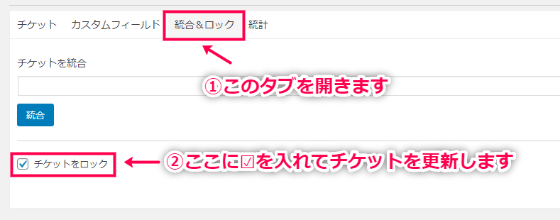 チケットをロック