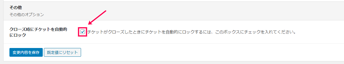 [クローズ時にチケットを自動的にロック]