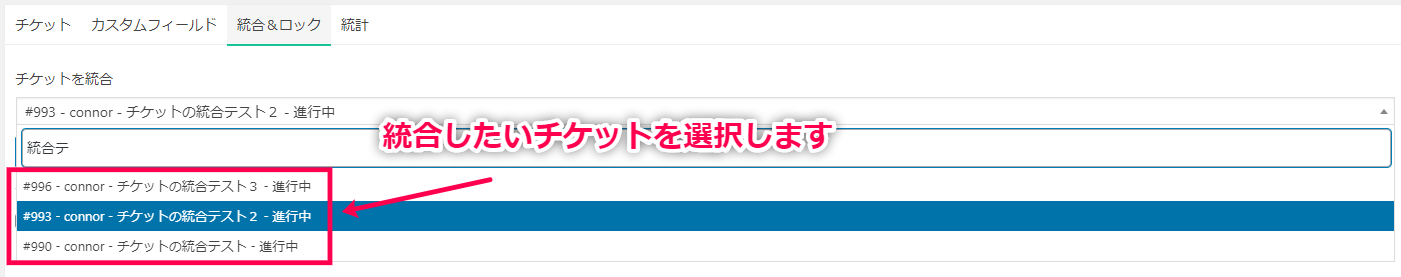 チケットの統合