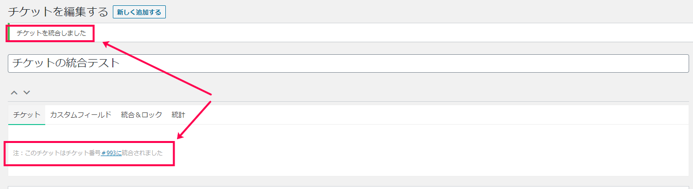 チケットが統合されたことを知らせる表示