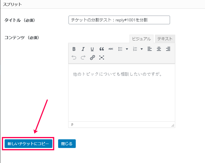 [新しいチケットにコピー]をクリック