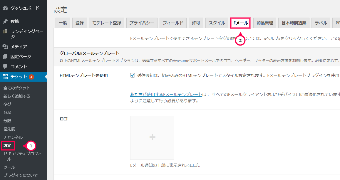 [チケット]>[設定]>[Eメール]