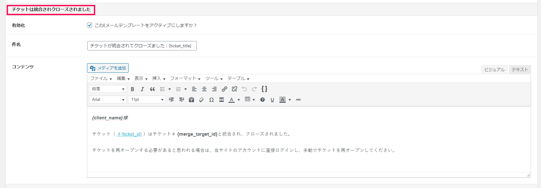 「チケットは統合されクローズされました」