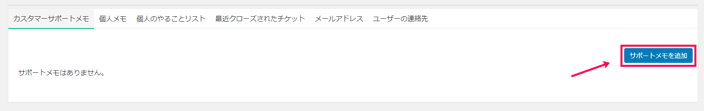 [サポートメモを追加]をクリック