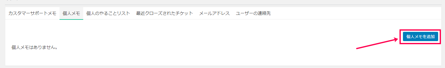 [個人メモを追加]