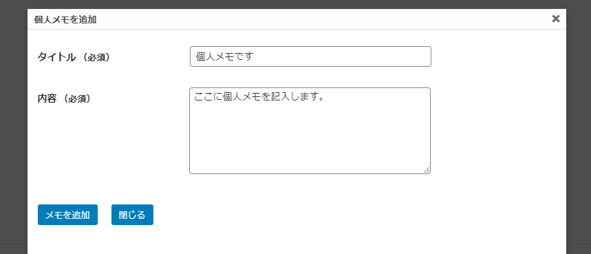 [メモを追加]