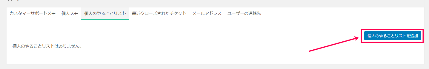 [個人のやることリストを追加]