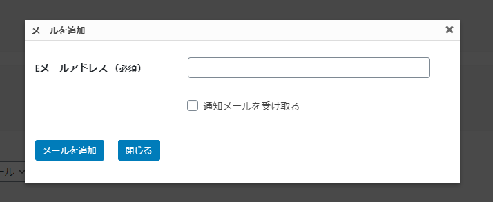 [メールを追加]