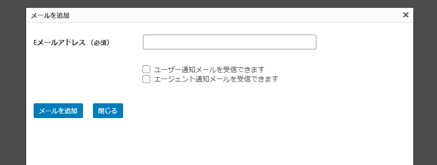 [メールを追加]をクリック