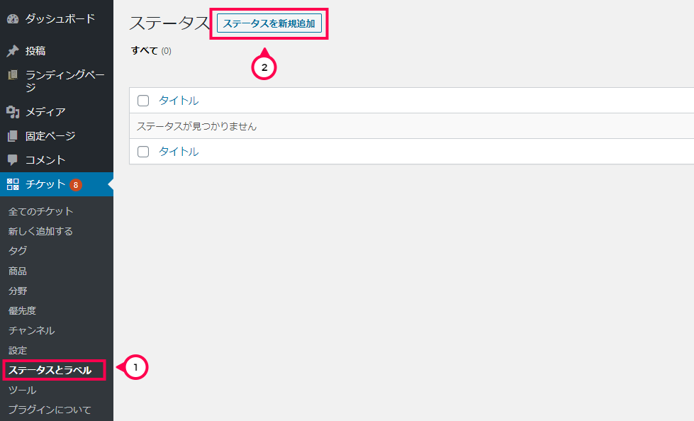 [チケット]>[ステータスとラベル]>[ステータスの新規追加]