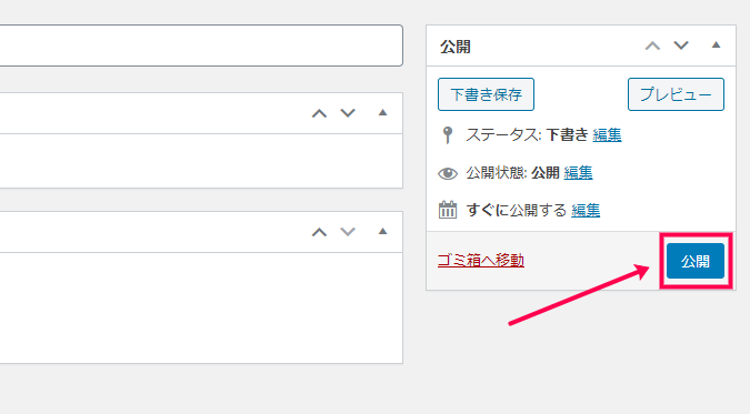 [公開]をクリック