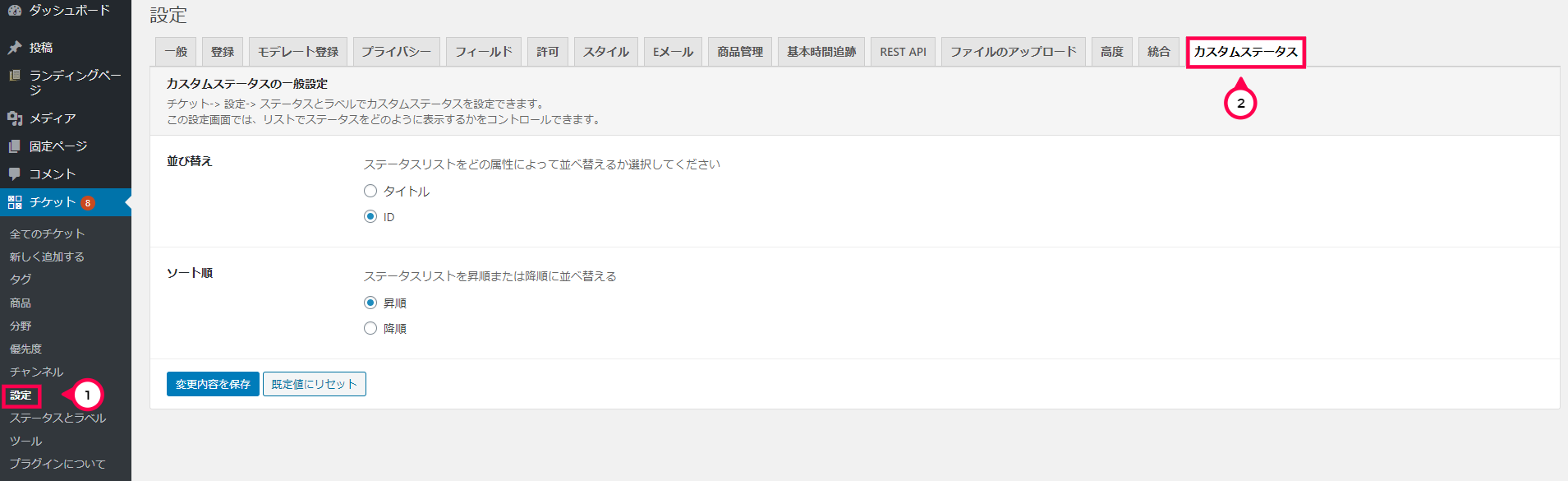 [チケット]>[設定]>[カスタムステータス]