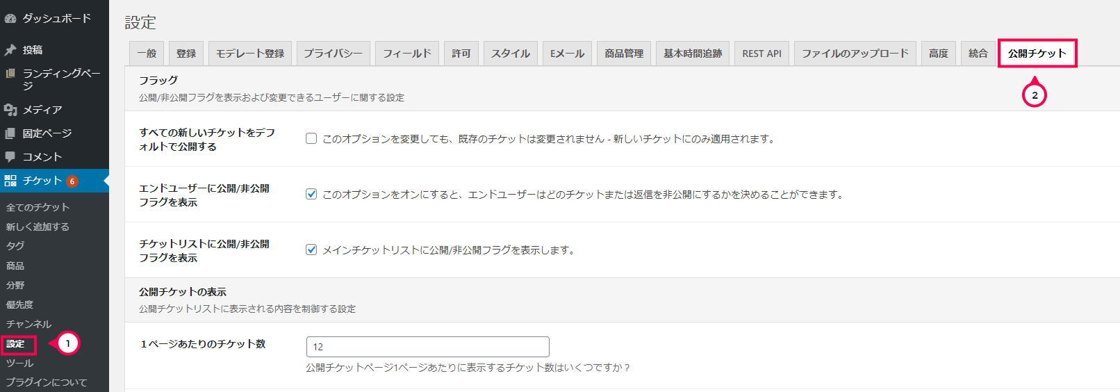 [チケット]>[設定]>[公開チケット]タブをクリック