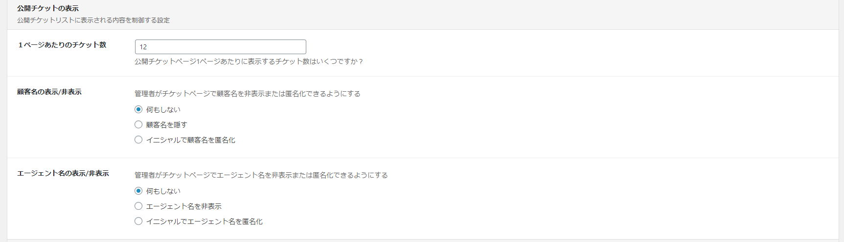 「公開チケットの表示」セクションを設定
