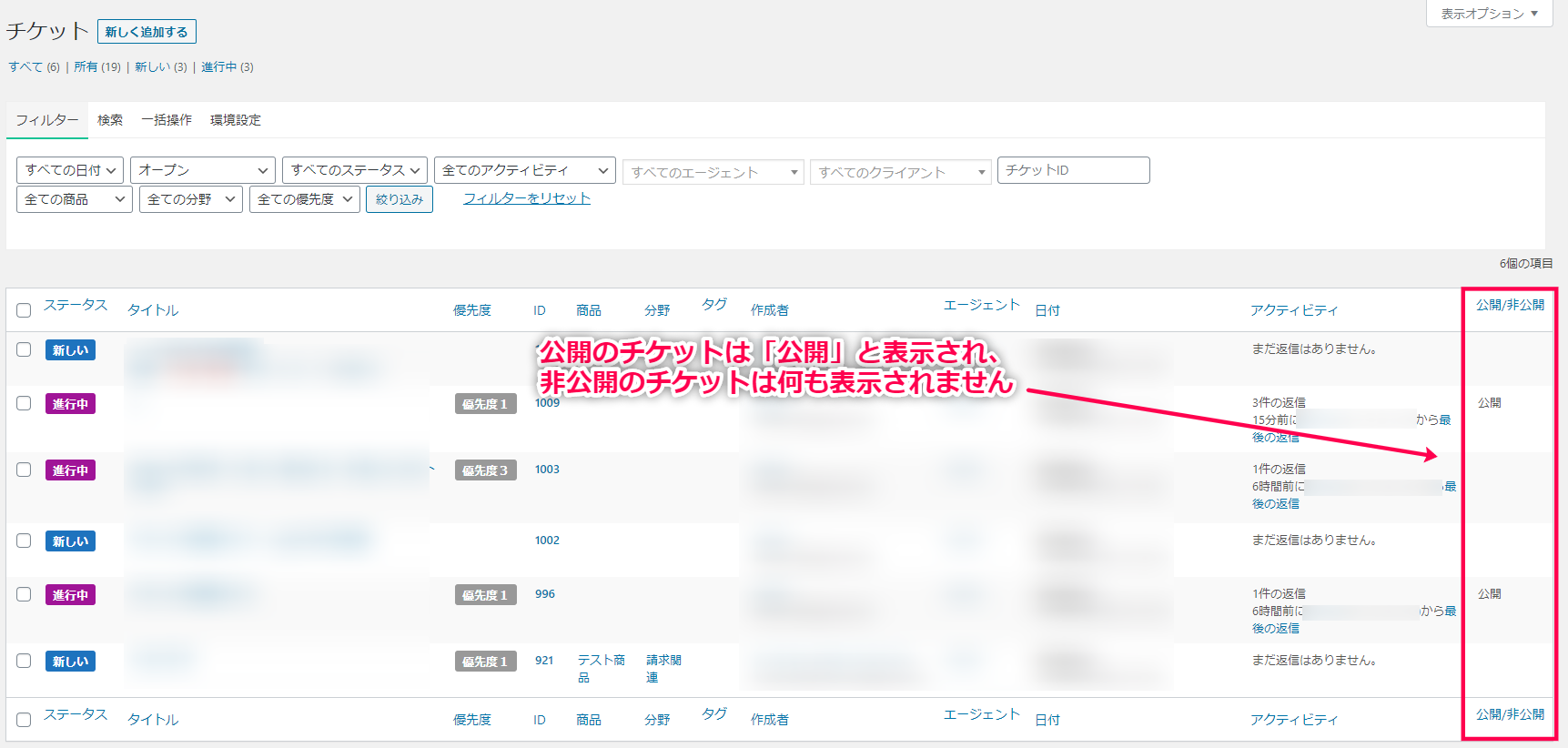 「チケットリストに公開/非公開フラグを表示 」