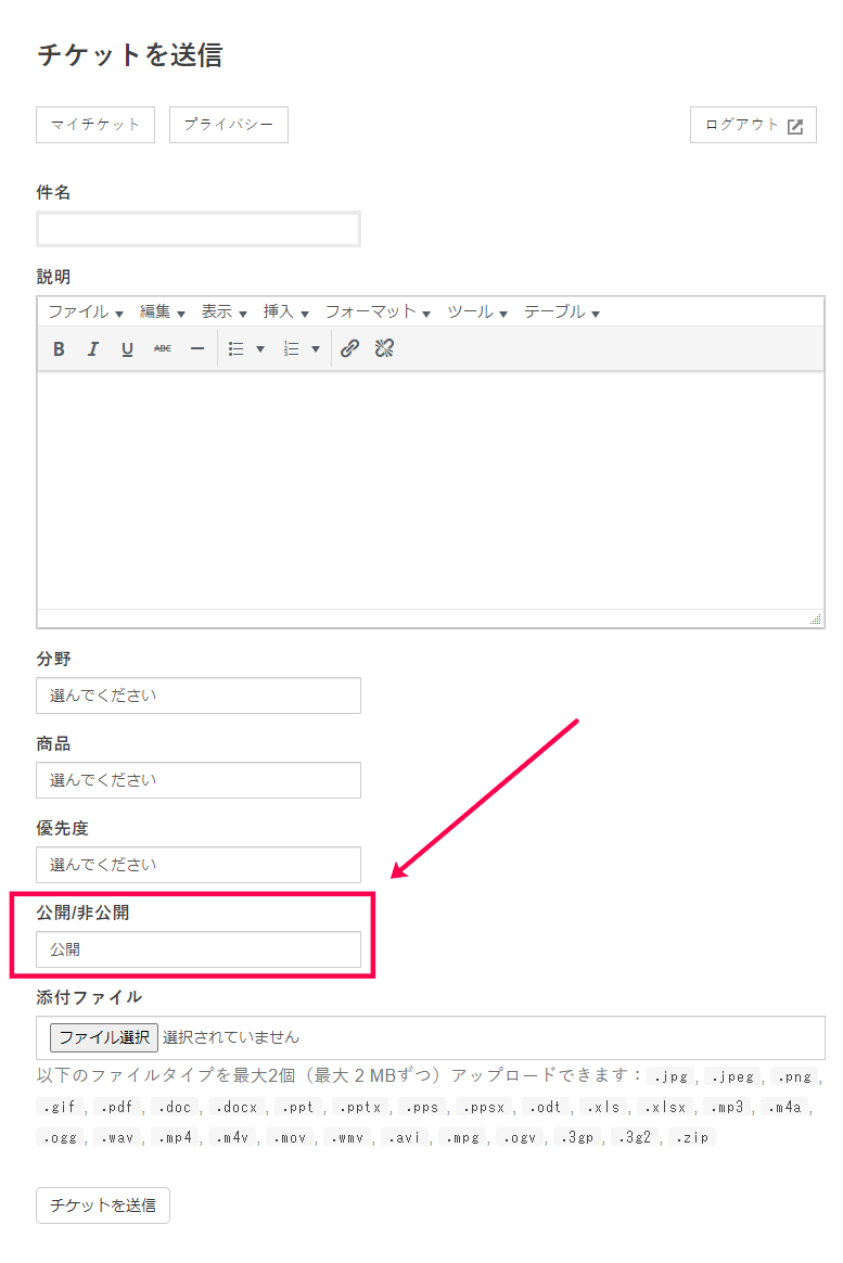 チケットの送信画面で公開/非公開を選択