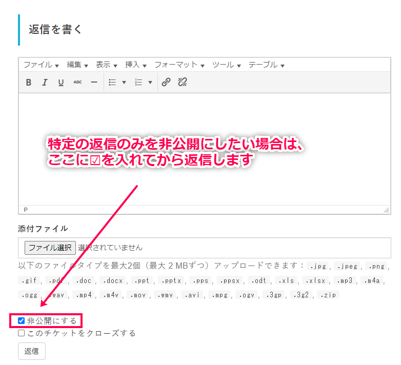 公開チケットで特定の返信のみ非公開