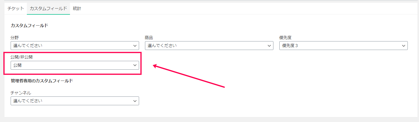 公開/非公開を切り替える