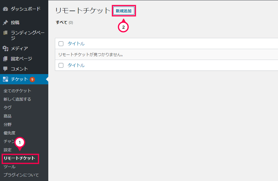 [チケット]>[リモートチケット]>[新規追加]をクリック