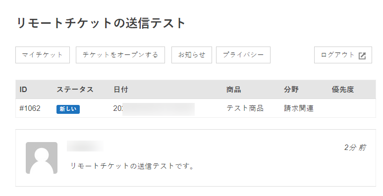 リモートチケットの送信完了