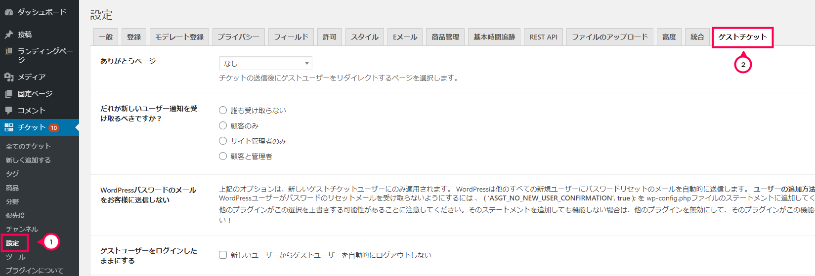 [チケット]>[設定]>[ゲストチケット]をクリック