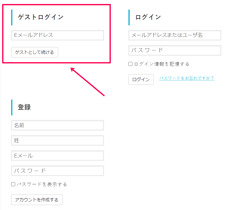 「ゲストログイン」にEメールアドレスを記入